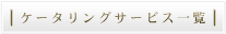 ケータリングサービス一覧