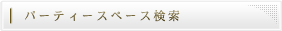 パーティースペース検索