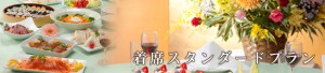 着席スタンダードプラン