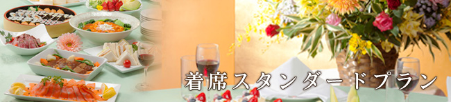 着席スタンダードプラン