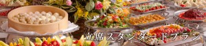 立食スタンダードプラン