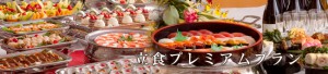 立食プレミアムプラン