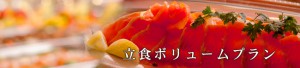 立食ボリュームプラン