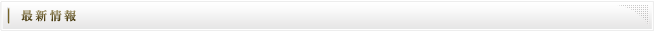 新着情報