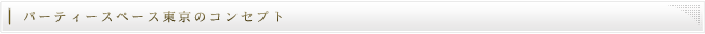 パーティースペース東京のコンセプト